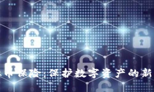 虚拟币保险:保护数字资产的新机遇