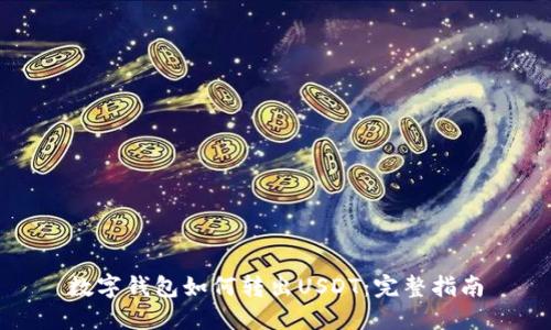 数字钱包如何转出USDT:完整指南