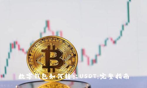 数字钱包如何转出USDT:完整指南