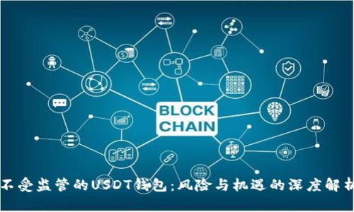 不受监管的USDT钱包:风险与机遇的深度解析