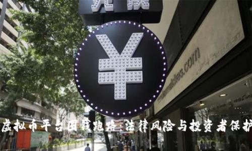 虚拟币平台圈钱跑路:法律风险与投资者保护