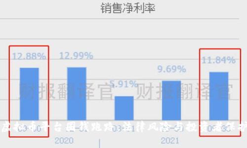 虚拟币平台圈钱跑路:法律风险与投资者保护
