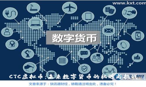 CTC虚拟币:未来数字货币的机遇与挑战
