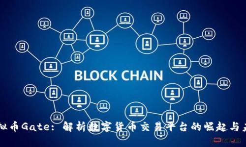 虚拟币Gate: 解析数字货币交易平台的崛起与未来