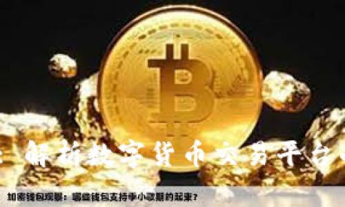 虚拟币Gate: 解析数字货币交易平台的崛起与未来