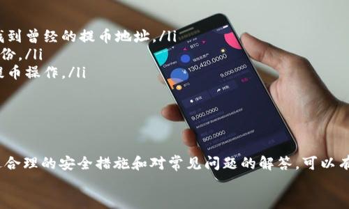 
如何安全高效地将USDT提币至个人钱包

关键词：
USDT, 提币, 钱包

!-- 开始内容部分 --

一、引言
在加密货币的世界中，USDT（Tether）作为一种稳定币，因其与美元的等值关系而受到广泛的青睐。随着越来越多的人开始投资数字货币，了解如何安全、高效地将USDT提币到个人钱包变得尤为重要。本文将详细探讨提币的具体流程、注意事项以及相关问题的解答。

二、USDT的基本概念
USDT是基于区块链技术的一种数字货币，其价值与美元1:1挂钩，旨在为用户提供相对稳定的价值储存工具。与其他加密货币相比，USDT的波动性较小，通常被用于交易、价值储存和在去中心化金融（DeFi）中作为流动性工具。

随着交易所和区块链钱包的不断增加，USDT的流通量也在不断上升。用户在交易所购买USDT后，通常会考虑将其提币至个人钱包，从而更好地控制自己的资产安全。

三、提币的意义
将USDT提币至个人钱包主要有以下几方面的意义：
ul
listrong安全性：/strong将资产存放在交易所面临被黑客攻击的风险，而个人钱包则提供了更高的安全保护。/li
listrong私密性：/strong个人钱包通常需要私钥或助记词才能访问，相对来说保护了用户的隐私。/li
listrong控制权：/strong个人钱包赋予用户对资产的完全控制权，降低了因交易所倒闭或政策变动而导致资产无法获取的风险。/li
/ul

四、提币流程详解
了解了提币的意义后，让我们深入探讨如何将USDT提币至个人钱包，具体流程如下：

h4步骤一：选择钱包/h4
首先，需要有一个支持USDT的数字钱包。常见的几种钱包类型有：
ul
li硬件钱包：如Ledger和Trezor，提供最高的安全性。/li
li软件钱包：如Exodus和Trust Wallet，方便快捷，适合日常使用。/li
li去中心化钱包：如MetaMask，适合DeFi和DApp使用。/li
/ul
用户应根据自己的需求和安全偏好选择合适的钱包。

h4步骤二：获取钱包地址/h4
创建钱包后，用户需要找到其USDT接收地址。每种类型的钱包会有不同的生成方式，通常在“接收”或“钱包”界面可以找到相应的地址。记得复制该地址，确保没有遗漏或错误。

h4步骤三：登录交易所/h4
用户需通过自己的账户登录到所选的交易所，找到USDT余额，确认可提币的数量和相关手续费用。

h4步骤四：填写提币信息/h4
在交易所的提币界面，用户需填写以下信息：
ul
liUSDT提币数量。/li
li接收地址（在前一步中获得）。/li
li一些交易所可能还要求输入提币密码或进行二次验证。/li
/ul
请再次核对接收地址，确保没有错误，错误的地址可能导致资金的永久损失。

h4步骤五：确认提币/h4
信息填写完毕后，用户需确认并提交提币请求。大多数交易所都会通过电子邮件或短信验证此操作，以确保提币的安全性。

h4步骤六：等待提币完成/h4
提币请求提交后，需等待处理。在区块链上，通常需要一定的确认时间，取决于网络的繁忙程度。用户可以在交易所查看请求状态，也可通过区块链浏览器查看交易进度。

五、提币中需要注意的事项
提币过程虽简单，但仍需注意以下几点：

h41. 网络费用/h4
每次提币都需支付一定的网络费用，费用高低视交易量和网络情况而定。选择适当的网络手续费可以有效控制成本。

h42. 地址错误风险/h4
提币至错误地址将无法恢复，因此在输入地址时需格外小心。可以选择发送少量USDT进行试验，确认地址无误后再进行大额提币。

h43. 多签名和安全协议/h4
如果使用的是多签名钱包，确保了解提币的相关流程。涉及多个签名的提币会稍显复杂，必须获得所有签名者的授权。

h44. 持续关注交易所状态/h4
始终关注交易所的官方公告和状态，无论是服务器维护还是其他问题，及时获取信息可以避免由于系统问题导致的提币延误。

h45. 选择信誉良好的钱包和交易所/h4
始终选择具有良好声誉和安全保障的交易所和钱包。尽量避免使用不明或不常用的平台，以降低风险。

六、常见问题解答

问题一：如何选择更安全的USDT钱包？
选择钱包时，可以从几个角度进行评估：
ul
listrong安全性：/strong硬件钱包通常提供更高的安全性，其私钥存储在离线状态，黑客几乎无法接触。软件钱包则需频繁更新和加固安全措施。/li
listrong使用便捷性：/strong如果选择软件钱包，应考虑其易用性和支持的功能。用户体验差的应用可能会影响日常管理。/li
listrong社区支持：/strong选择那些拥有强大技术支持和活跃社区的项目，能够在遇到问题时获得及时帮助。/li
listrong多链支持：/strong如果你使用不同种类的数字货币，选择支持多链的钱包将能减少资金管理的复杂性。/li
/ul

问题二：USDT提币到账通常需要多久？
提币到账的时间受以下因素的影响：
ul
listrong网络拥堵：/strong在区块链网络繁忙时，确认交易的速度会受到影响。/li
listrong交易所处理时间：/strong交易所的提币审核速度差异较大，有些交易所可能需要人工审核。/li
listrong提币手续费：/strong如果用户选择低手续费，可能会面临更长的等待时间。/li
/ul
一般而言，USDT提币到账的时间在数分钟到数小时不等，网络繁忙时可能需要更久。

问题三：提币失败的常见原因是什么？
提币失败通常由以下原因导致：
ul
listrong错误的接收地址：/strong若输入的地址错误或不匹配，提币将会被拒绝或无法到账。/li
listrong余额不足：/strong当用户提币金额超出可提取的余额时，提币请求将被拒绝。/li
listrong网络费用不足：/strong选择的网络费用过低，可能导致交易在区块链中无法及时处理。/li
listrong交易所系统故障：/strong偶尔交易所可能会遇到系统维护或技术故障，导致提币请求无法处理。/li
/ul

问题四：在多个平台存储USDT是否安全？
将USDT存储在多个平台能够降低单一平台故障带来的风险，但也引入了其他问题：
ul
listrong管理复杂性：/strong分散存储的USDT需要记牢多个钱包和交易所的密码、助记词，增加了管理难度。/li
listrong安全风险：/strong每增一个存储点，就多了一个被攻击的目标。如果一个平台出现问题，可能会影响到用户的部分资产。/li
listrong转移成本：/strong在不同平台间转移资金可能会产生手续费，尤其是在多次提币和转账的情况下。/li
/ul
总的来说，合理分散资产是有必要的，但应确保管理的便捷与安全。

问题五：如果丢失了提币地址怎么办？
如果用户在提币过程中丢失了提币地址，恢复的可能性较小。以下是一些可能的处理步骤：
ul
listrong查找历史记录：/strong无论是交易所或钱包，通常都能查询到提币的历史记录。可以从历史记录中找到曾经的提币地址。/li
listrong联系交易所客服：/strong有些交易所客服可能会提供帮助，尽量在联系时提供详尽的信息来证明身份。/li
listrong保持冷静：/strong丢失地址并不意味着资金丢失，重要的是找到有效的解决方案，而不是急于进行提币操作。/li
/ul
选择在获取地址时仔细记录并妥善保存，能较大程度地避免此类情况的发生。

总结
USDT作为一种重要的数字资产，其提币至个人钱包的过程需谨慎对待，用户应了解每个步骤并保持警惕。通过合理的安全措施和对常见问题的解答，可以有效降低提币过程中的损失风险。希望本文能为广大数字货币投资者提供实用的信息和指导。

!-- 结束内容部分 --