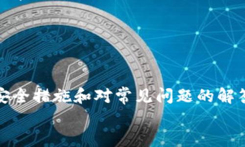 
如何安全高效地将USDT提币至个人钱包

关键词：
USDT, 提币, 钱包

!-- 开始内容部分 --

一、引言
在加密货币的世界中，USDT（Tether）作为一种稳定币，因其与美元的等值关系而受到广泛的青睐。随着越来越多的人开始投资数字货币，了解如何安全、高效地将USDT提币到个人钱包变得尤为重要。本文将详细探讨提币的具体流程、注意事项以及相关问题的解答。

二、USDT的基本概念
USDT是基于区块链技术的一种数字货币，其价值与美元1:1挂钩，旨在为用户提供相对稳定的价值储存工具。与其他加密货币相比，USDT的波动性较小，通常被用于交易、价值储存和在去中心化金融（DeFi）中作为流动性工具。

随着交易所和区块链钱包的不断增加，USDT的流通量也在不断上升。用户在交易所购买USDT后，通常会考虑将其提币至个人钱包，从而更好地控制自己的资产安全。

三、提币的意义
将USDT提币至个人钱包主要有以下几方面的意义：
ul
listrong安全性：/strong将资产存放在交易所面临被黑客攻击的风险，而个人钱包则提供了更高的安全保护。/li
listrong私密性：/strong个人钱包通常需要私钥或助记词才能访问，相对来说保护了用户的隐私。/li
listrong控制权：/strong个人钱包赋予用户对资产的完全控制权，降低了因交易所倒闭或政策变动而导致资产无法获取的风险。/li
/ul

四、提币流程详解
了解了提币的意义后，让我们深入探讨如何将USDT提币至个人钱包，具体流程如下：

h4步骤一：选择钱包/h4
首先，需要有一个支持USDT的数字钱包。常见的几种钱包类型有：
ul
li硬件钱包：如Ledger和Trezor，提供最高的安全性。/li
li软件钱包：如Exodus和Trust Wallet，方便快捷，适合日常使用。/li
li去中心化钱包：如MetaMask，适合DeFi和DApp使用。/li
/ul
用户应根据自己的需求和安全偏好选择合适的钱包。

h4步骤二：获取钱包地址/h4
创建钱包后，用户需要找到其USDT接收地址。每种类型的钱包会有不同的生成方式，通常在“接收”或“钱包”界面可以找到相应的地址。记得复制该地址，确保没有遗漏或错误。

h4步骤三：登录交易所/h4
用户需通过自己的账户登录到所选的交易所，找到USDT余额，确认可提币的数量和相关手续费用。

h4步骤四：填写提币信息/h4
在交易所的提币界面，用户需填写以下信息：
ul
liUSDT提币数量。/li
li接收地址（在前一步中获得）。/li
li一些交易所可能还要求输入提币密码或进行二次验证。/li
/ul
请再次核对接收地址，确保没有错误，错误的地址可能导致资金的永久损失。

h4步骤五：确认提币/h4
信息填写完毕后，用户需确认并提交提币请求。大多数交易所都会通过电子邮件或短信验证此操作，以确保提币的安全性。

h4步骤六：等待提币完成/h4
提币请求提交后，需等待处理。在区块链上，通常需要一定的确认时间，取决于网络的繁忙程度。用户可以在交易所查看请求状态，也可通过区块链浏览器查看交易进度。

五、提币中需要注意的事项
提币过程虽简单，但仍需注意以下几点：

h41. 网络费用/h4
每次提币都需支付一定的网络费用，费用高低视交易量和网络情况而定。选择适当的网络手续费可以有效控制成本。

h42. 地址错误风险/h4
提币至错误地址将无法恢复，因此在输入地址时需格外小心。可以选择发送少量USDT进行试验，确认地址无误后再进行大额提币。

h43. 多签名和安全协议/h4
如果使用的是多签名钱包，确保了解提币的相关流程。涉及多个签名的提币会稍显复杂，必须获得所有签名者的授权。

h44. 持续关注交易所状态/h4
始终关注交易所的官方公告和状态，无论是服务器维护还是其他问题，及时获取信息可以避免由于系统问题导致的提币延误。

h45. 选择信誉良好的钱包和交易所/h4
始终选择具有良好声誉和安全保障的交易所和钱包。尽量避免使用不明或不常用的平台，以降低风险。

六、常见问题解答

问题一：如何选择更安全的USDT钱包？
选择钱包时，可以从几个角度进行评估：
ul
listrong安全性：/strong硬件钱包通常提供更高的安全性，其私钥存储在离线状态，黑客几乎无法接触。软件钱包则需频繁更新和加固安全措施。/li
listrong使用便捷性：/strong如果选择软件钱包，应考虑其易用性和支持的功能。用户体验差的应用可能会影响日常管理。/li
listrong社区支持：/strong选择那些拥有强大技术支持和活跃社区的项目，能够在遇到问题时获得及时帮助。/li
listrong多链支持：/strong如果你使用不同种类的数字货币，选择支持多链的钱包将能减少资金管理的复杂性。/li
/ul

问题二：USDT提币到账通常需要多久？
提币到账的时间受以下因素的影响：
ul
listrong网络拥堵：/strong在区块链网络繁忙时，确认交易的速度会受到影响。/li
listrong交易所处理时间：/strong交易所的提币审核速度差异较大，有些交易所可能需要人工审核。/li
listrong提币手续费：/strong如果用户选择低手续费，可能会面临更长的等待时间。/li
/ul
一般而言，USDT提币到账的时间在数分钟到数小时不等，网络繁忙时可能需要更久。

问题三：提币失败的常见原因是什么？
提币失败通常由以下原因导致：
ul
listrong错误的接收地址：/strong若输入的地址错误或不匹配，提币将会被拒绝或无法到账。/li
listrong余额不足：/strong当用户提币金额超出可提取的余额时，提币请求将被拒绝。/li
listrong网络费用不足：/strong选择的网络费用过低，可能导致交易在区块链中无法及时处理。/li
listrong交易所系统故障：/strong偶尔交易所可能会遇到系统维护或技术故障，导致提币请求无法处理。/li
/ul

问题四：在多个平台存储USDT是否安全？
将USDT存储在多个平台能够降低单一平台故障带来的风险，但也引入了其他问题：
ul
listrong管理复杂性：/strong分散存储的USDT需要记牢多个钱包和交易所的密码、助记词，增加了管理难度。/li
listrong安全风险：/strong每增一个存储点，就多了一个被攻击的目标。如果一个平台出现问题，可能会影响到用户的部分资产。/li
listrong转移成本：/strong在不同平台间转移资金可能会产生手续费，尤其是在多次提币和转账的情况下。/li
/ul
总的来说，合理分散资产是有必要的，但应确保管理的便捷与安全。

问题五：如果丢失了提币地址怎么办？
如果用户在提币过程中丢失了提币地址，恢复的可能性较小。以下是一些可能的处理步骤：
ul
listrong查找历史记录：/strong无论是交易所或钱包，通常都能查询到提币的历史记录。可以从历史记录中找到曾经的提币地址。/li
listrong联系交易所客服：/strong有些交易所客服可能会提供帮助，尽量在联系时提供详尽的信息来证明身份。/li
listrong保持冷静：/strong丢失地址并不意味着资金丢失，重要的是找到有效的解决方案，而不是急于进行提币操作。/li
/ul
选择在获取地址时仔细记录并妥善保存，能较大程度地避免此类情况的发生。

总结
USDT作为一种重要的数字资产，其提币至个人钱包的过程需谨慎对待，用户应了解每个步骤并保持警惕。通过合理的安全措施和对常见问题的解答，可以有效降低提币过程中的损失风险。希望本文能为广大数字货币投资者提供实用的信息和指导。

!-- 结束内容部分 --