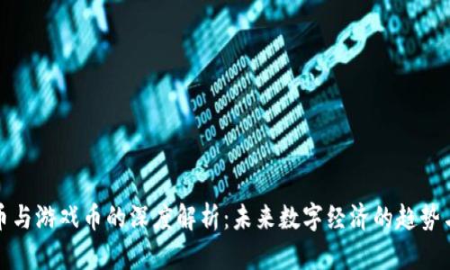 虚拟币与游戏币的深度解析:未来数字经济的趋势与机遇