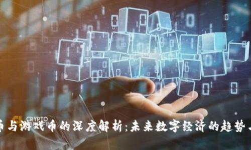 虚拟币与游戏币的深度解析:未来数字经济的趋势与机遇