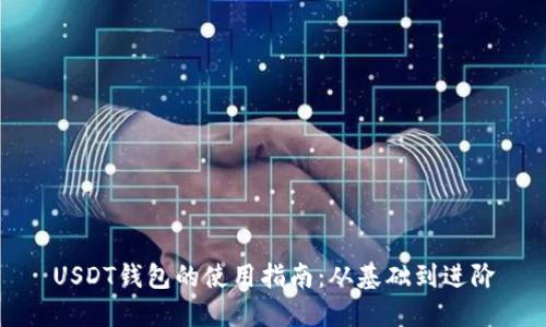 USDT钱包的使用指南:从基础到进阶