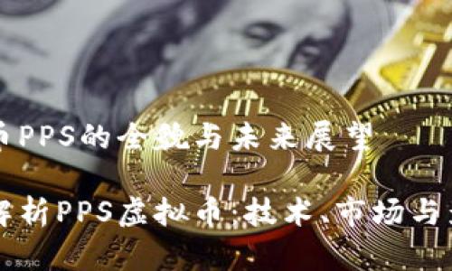 虚拟币PPS的全貌与未来展望
全面解析PPS虚拟币:技术、市场与影响力