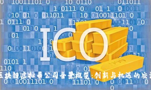 区块链虚拟币公司全景概览:创新与机遇的交汇