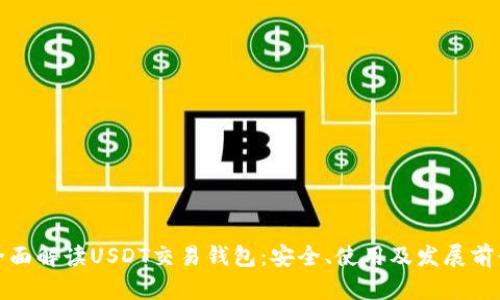 全面解读USDT交易钱包:安全、使用及发展前景