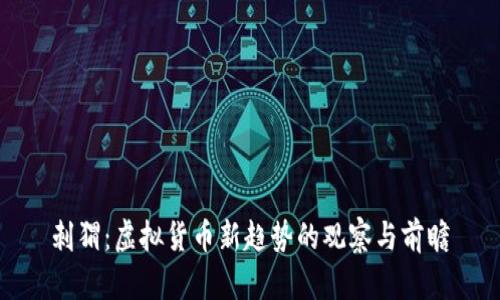 刺猬:虚拟货币新趋势的观察与前瞻