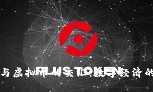 图灵奖与虚拟币的交汇:数字经济的新时代