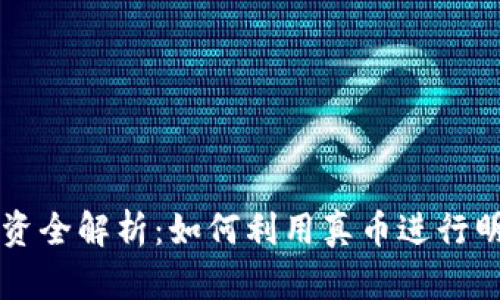 虚拟币投资全解析:如何利用真币进行明智的操作