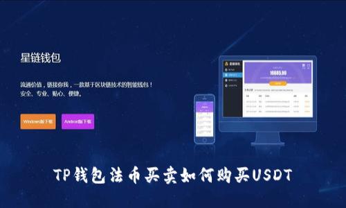TP钱包法币买卖如何购买USDT
