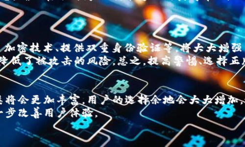 / 话费充值虚拟币的前景与挑战/   
关键词：话费充值, 虚拟币, 数字经济/guanjianci  

引言  
在数字经济迅速发展的今天，虚拟币已经逐渐引起了人们的关注，尤其是在支付和消费领域的应用逐步扩展。与此同时，话费充值作为一种便捷的消费方式，也在一定程度上与虚拟币产生了交集。这一现象不仅引发了大众的好奇，也引起了金融领域的深思。在本文中，我们将详细探讨话费充值虚拟币的现状、前景及其面临的挑战，并解答一些相关问题，帮助读者更好地理解这一新兴领域。

一、话费充值虚拟币的现状  
近年来，随着移动互联网的发展，话费充值变得愈加便捷，用户可以通过各种线上平台进行充值。同时，虚拟币的用户群体也在不断扩大，越来越多的人开始使用虚拟币进行在线支付。话费充值虚拟币的出现，正是这两者结合的产物。  
目前，部分通信运营商和第三方支付平台推出了支持虚拟币的话费充值服务，用户可以通过购买虚拟币，然后利用这些币种为自己的手机账户充值。这种方式不仅方便，而且为用户提供了一种新的消费体验。然而，市场对这种服务的接受度仍然有待提高，用户还需要更多的信任和认知。

二、话费充值虚拟币的前景  
话费充值虚拟币的前景可以说是光明的。首先，随着年轻人对虚拟币的接受度越来越高，市场需求将逐步增加。其次，由于虚拟币交易的速度较快，用户可以在短时间内完成充值，而不必维护繁杂的充值流程。此外，虚拟币的优势，如安全性和匿名性，将会吸引更多用户使用这一手段进行话费充值。  
再者，随着区块链技术的不断成熟，话费充值的透明度和安全性将得到进一步提高。这将有助于增强用户对话费充值虚拟币的信任，进一步推动其市场发展。

三、话费充值虚拟币面临的挑战  
尽管前景广阔，但话费充值虚拟币也面临诸多挑战。首先，法律法规的滞后使得这一新兴领域缺乏明确的监管标准。由于虚拟币的特性，许多国家对于其使用和交易的法律规定尚不完善，使得用户在使用时存在一定的不确定性。  
其次，安全性问题也是一个不容忽视的挑战。虚拟币交易的匿名性虽然带来了便利，但也使其成为网络诈骗的目标。用户在进行话费充值时，往往会面临因安全问题而产生的资金丢失风险，这在一定程度上抑制了市场的发展。  
此外，传统支付方式的优势仍然不可忽视，很多人对虚拟币及其使用方式仍存在疑虑。因此，提升用户的信任度和熟悉度将是话费充值虚拟币发展的一项重要任务。

常见问题解答

问题一：什么是话费充值虚拟币？  
话费充值虚拟币是指用户通过购买虚拟货币来为手机话费进行充值的一种方式。用户可以通过各大平台，将虚拟币兑换成话费，直接充入自己的手机账户。这一方式结合了虚拟币的支付便捷性和手机充值的应用场景，为用户提供了新的消费选择。  
近年来，话费充值虚拟币的兴起，正是由于移动支付和虚拟币的共同推动。用户可以通过数字钱包、在线支付平台等进行虚拟币的购买与充值，从而实现智能手机的便捷使用。即使在传统的支付方式未能完全普及的地区，虚拟货币的引入也有助于提升话费充值的可及性。
然而，用户在选择话费充值虚拟币的过程时，需对不同的币种及其价值进行深刻理解，以便做出更为明智的决策。用户还需要关注不同平台的手续费、汇率等因素，以避免额外的经济损失。

问题二：话费充值虚拟币的优势是什么？  
话费充值虚拟币的优势主要体现在几个方面：方便快捷、安全匿名、费用低廉等。首先，相比传统的充值方式，用户只需通过线上平台就可以完成充值，无需排队或到店操作。其次，虚拟币的交易可以增强用户的匿名性，保护其个人信息，降低泄漏隐私的风险。
此外，很多虚拟币的交易费用相对较低，这使得用户在大量充值或频繁交易时，能够节省一笔可观的费用。算法友好的支付系统也能够保证交易的快速处理，提升用户体验。特别是在国际通行的情况下，虚拟币的优势更为显著，用户可以在不同国家之间转账或充值，不受货币差异的限制。  
综上所述，话费充值虚拟币所具有的优势，使其在一定程度上满足了用户不断提升的支付需求，有潜力在未来的数字经济中占有一席之地。

问题三：如何选择适合自己的话费充值虚拟币平台？  
选择适合自己话费充值虚拟币的平台是一项重要的决策。首先，用户需要评估平台的信誉度，可以通过查看用户评价和行业口碑来了解平台的服务质量。其次，比较不同平台的交易费用、汇率差异、提现政策等也至关重要，只有选择适合自己经济条件的平台，才能更好地控制充值成本。  
除了费用外，还需要关注平台的安全性，选择那些具有安全保障措施的平台，如SSL加密技术、双重验证等，以最大限度降低资金风险。同时，最好选择提供全面客服支持的平台，确保在遇到问题时，能够及时获得帮助。  
最后，用户还要关注平台的功能是否丰富，例如是否提供优惠活动、是否支持多种支付方式等。这些因素都将影响用户的充值体验，因此在选择时要多加考虑。

问题四：话费充值虚拟币的安全性如何保障？  
为了保障话费充值虚拟币的安全性，用户需要采取一些必要的安全措施。首先，选择有良好安全纪录的平台进行充值可以有效降低风险。常见的安全保障措施，如使用 SSL 加密技术、提供双重身份验证等，将大大增强用户的信息安全。其次，用户也应时刻关注自己的账户安全，定期更改密码，并不轻易将账户信息泄露给他人。  
此外，用户在进行虚拟币交易时，应选择小额、多次的方式，降低每次交易的损失风险。同时，可以考虑使用冷钱包来存储长期持有的虚拟币，由于冷钱包与互联网断开连接，降低了被攻击的风险。总之，提高警惕、选择正版平台并注意操作规范，将能有效地保障话费充值虚拟币的安全性。

问题五：未来话费充值虚拟币的发展方向是什么？  
未来，话费充值虚拟币可能会朝着多个方向发展。首先，随着区块链技术的成熟，话费充值将可能实现更加透明和安全的交易模式。其次，随着数字货币的普及，虚拟币的种类将会更加丰富，用户的选择余地会大大增加。这将促使更多的传统企业和新兴平台加入这一市场，形成良好的竞争环境。  
而在政策法规的层面，各国对数字货币的监管将日趋严格，确保用户的权益。同时，结合人工智能等技术的发展，话费充值的智能化、自动化水平将处于不断提升的状态，进一步改善用户体验。  
综上所述，话费充值虚拟币作为一种新兴的消费方式，其发展前景值得期待，但也需要行业参与者共同努力，克服现有的挑战和问题，以推动这一领域的健康、可持续发展。