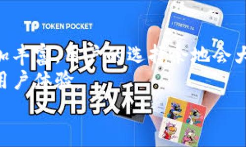 / 话费充值虚拟币的前景与挑战/   
关键词：话费充值, 虚拟币, 数字经济/guanjianci  

引言  
在数字经济迅速发展的今天，虚拟币已经逐渐引起了人们的关注，尤其是在支付和消费领域的应用逐步扩展。与此同时，话费充值作为一种便捷的消费方式，也在一定程度上与虚拟币产生了交集。这一现象不仅引发了大众的好奇，也引起了金融领域的深思。在本文中，我们将详细探讨话费充值虚拟币的现状、前景及其面临的挑战，并解答一些相关问题，帮助读者更好地理解这一新兴领域。

一、话费充值虚拟币的现状  
近年来，随着移动互联网的发展，话费充值变得愈加便捷，用户可以通过各种线上平台进行充值。同时，虚拟币的用户群体也在不断扩大，越来越多的人开始使用虚拟币进行在线支付。话费充值虚拟币的出现，正是这两者结合的产物。  
目前，部分通信运营商和第三方支付平台推出了支持虚拟币的话费充值服务，用户可以通过购买虚拟币，然后利用这些币种为自己的手机账户充值。这种方式不仅方便，而且为用户提供了一种新的消费体验。然而，市场对这种服务的接受度仍然有待提高，用户还需要更多的信任和认知。

二、话费充值虚拟币的前景  
话费充值虚拟币的前景可以说是光明的。首先，随着年轻人对虚拟币的接受度越来越高，市场需求将逐步增加。其次，由于虚拟币交易的速度较快，用户可以在短时间内完成充值，而不必维护繁杂的充值流程。此外，虚拟币的优势，如安全性和匿名性，将会吸引更多用户使用这一手段进行话费充值。  
再者，随着区块链技术的不断成熟，话费充值的透明度和安全性将得到进一步提高。这将有助于增强用户对话费充值虚拟币的信任，进一步推动其市场发展。

三、话费充值虚拟币面临的挑战  
尽管前景广阔，但话费充值虚拟币也面临诸多挑战。首先，法律法规的滞后使得这一新兴领域缺乏明确的监管标准。由于虚拟币的特性，许多国家对于其使用和交易的法律规定尚不完善，使得用户在使用时存在一定的不确定性。  
其次，安全性问题也是一个不容忽视的挑战。虚拟币交易的匿名性虽然带来了便利，但也使其成为网络诈骗的目标。用户在进行话费充值时，往往会面临因安全问题而产生的资金丢失风险，这在一定程度上抑制了市场的发展。  
此外，传统支付方式的优势仍然不可忽视，很多人对虚拟币及其使用方式仍存在疑虑。因此，提升用户的信任度和熟悉度将是话费充值虚拟币发展的一项重要任务。

常见问题解答

问题一：什么是话费充值虚拟币？  
话费充值虚拟币是指用户通过购买虚拟货币来为手机话费进行充值的一种方式。用户可以通过各大平台，将虚拟币兑换成话费，直接充入自己的手机账户。这一方式结合了虚拟币的支付便捷性和手机充值的应用场景，为用户提供了新的消费选择。  
近年来，话费充值虚拟币的兴起，正是由于移动支付和虚拟币的共同推动。用户可以通过数字钱包、在线支付平台等进行虚拟币的购买与充值，从而实现智能手机的便捷使用。即使在传统的支付方式未能完全普及的地区，虚拟货币的引入也有助于提升话费充值的可及性。
然而，用户在选择话费充值虚拟币的过程时，需对不同的币种及其价值进行深刻理解，以便做出更为明智的决策。用户还需要关注不同平台的手续费、汇率等因素，以避免额外的经济损失。

问题二：话费充值虚拟币的优势是什么？  
话费充值虚拟币的优势主要体现在几个方面：方便快捷、安全匿名、费用低廉等。首先，相比传统的充值方式，用户只需通过线上平台就可以完成充值，无需排队或到店操作。其次，虚拟币的交易可以增强用户的匿名性，保护其个人信息，降低泄漏隐私的风险。
此外，很多虚拟币的交易费用相对较低，这使得用户在大量充值或频繁交易时，能够节省一笔可观的费用。算法友好的支付系统也能够保证交易的快速处理，提升用户体验。特别是在国际通行的情况下，虚拟币的优势更为显著，用户可以在不同国家之间转账或充值，不受货币差异的限制。  
综上所述，话费充值虚拟币所具有的优势，使其在一定程度上满足了用户不断提升的支付需求，有潜力在未来的数字经济中占有一席之地。

问题三：如何选择适合自己的话费充值虚拟币平台？  
选择适合自己话费充值虚拟币的平台是一项重要的决策。首先，用户需要评估平台的信誉度，可以通过查看用户评价和行业口碑来了解平台的服务质量。其次，比较不同平台的交易费用、汇率差异、提现政策等也至关重要，只有选择适合自己经济条件的平台，才能更好地控制充值成本。  
除了费用外，还需要关注平台的安全性，选择那些具有安全保障措施的平台，如SSL加密技术、双重验证等，以最大限度降低资金风险。同时，最好选择提供全面客服支持的平台，确保在遇到问题时，能够及时获得帮助。  
最后，用户还要关注平台的功能是否丰富，例如是否提供优惠活动、是否支持多种支付方式等。这些因素都将影响用户的充值体验，因此在选择时要多加考虑。

问题四：话费充值虚拟币的安全性如何保障？  
为了保障话费充值虚拟币的安全性，用户需要采取一些必要的安全措施。首先，选择有良好安全纪录的平台进行充值可以有效降低风险。常见的安全保障措施，如使用 SSL 加密技术、提供双重身份验证等，将大大增强用户的信息安全。其次，用户也应时刻关注自己的账户安全，定期更改密码，并不轻易将账户信息泄露给他人。  
此外，用户在进行虚拟币交易时，应选择小额、多次的方式，降低每次交易的损失风险。同时，可以考虑使用冷钱包来存储长期持有的虚拟币，由于冷钱包与互联网断开连接，降低了被攻击的风险。总之，提高警惕、选择正版平台并注意操作规范，将能有效地保障话费充值虚拟币的安全性。

问题五：未来话费充值虚拟币的发展方向是什么？  
未来，话费充值虚拟币可能会朝着多个方向发展。首先，随着区块链技术的成熟，话费充值将可能实现更加透明和安全的交易模式。其次，随着数字货币的普及，虚拟币的种类将会更加丰富，用户的选择余地会大大增加。这将促使更多的传统企业和新兴平台加入这一市场，形成良好的竞争环境。  
而在政策法规的层面，各国对数字货币的监管将日趋严格，确保用户的权益。同时，结合人工智能等技术的发展，话费充值的智能化、自动化水平将处于不断提升的状态，进一步改善用户体验。  
综上所述，话费充值虚拟币作为一种新兴的消费方式，其发展前景值得期待，但也需要行业参与者共同努力，克服现有的挑战和问题，以推动这一领域的健康、可持续发展。