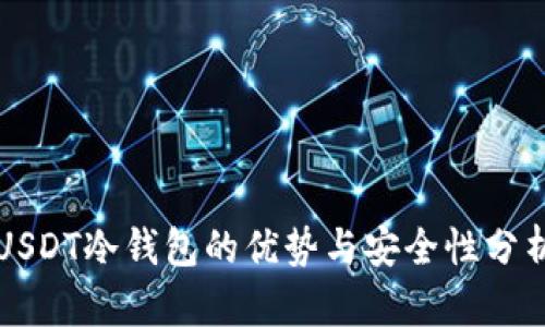 USDT冷钱包的优势与安全性分析