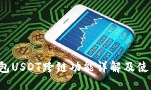 TP钱包USDT跨链功能详解及使用指南