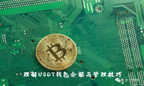 理解USDT钱包余额与管理技巧