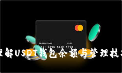 理解USDT钱包余额与管理技巧