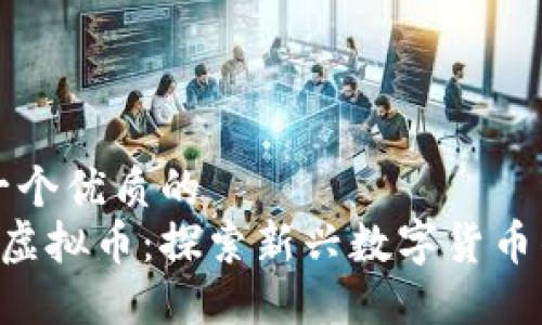 思考一个优质的
SWAN虚拟币:探索新兴数字货币的未来