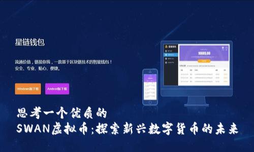 思考一个优质的
SWAN虚拟币:探索新兴数字货币的未来