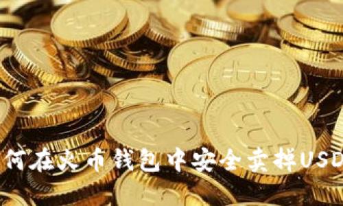 如何在火币钱包中安全卖掉USDT?