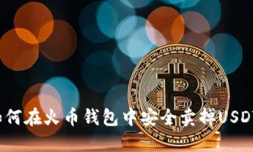 如何在火币钱包中安全卖掉USDT?