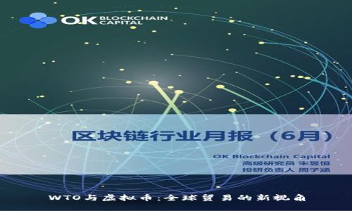 WTO与虚拟币:全球贸易的新视角