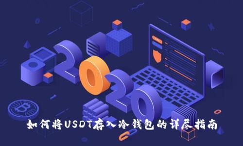 如何将USDT存入冷钱包的详尽指南