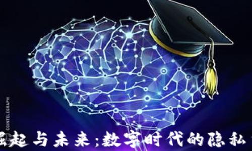 隐币的崛起与未来:数字时代的隐私货币分析