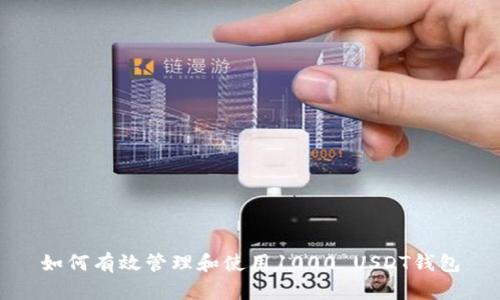 如何有效管理和使用1000 USDT钱包
