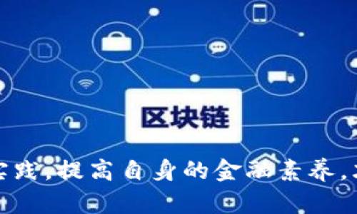   iAb虚拟币骗局揭秘：你需要知道的真相 / 
 guanjianci 虚拟币,骗局,iAb /guanjianci 

引言
近年来，虚拟币的兴起吸引了大量投资者的关注，各种虚拟货币如雨后春笋般涌现，其中包括一些成名已久的比特币、以太坊等。然而，伴随着虚拟投资的热潮，各类虚拟币骗局也层出不穷，让不少投资者深受其害。iAb虚拟币就是其中一个被广泛讨论的案例。本文将详细介绍iAb虚拟币的骗局本质，帮助大家了解虚拟币投资的风险，提高警惕，避免上当受骗。

一、iAb虚拟币的基本介绍
iAb虚拟币是一种自称为基于区块链技术的数字货币，宣称其具有快速交易、低交易费用和去中心化特性。在币圈中，投资者通常会通过社交媒体、论坛等平台获取关于虚拟币的投资信息，iAb凭借其创新的概念和良好的市场宣传吸引了大量投资者的关注。但究竟iAb虚拟币是否具有真正的投资价值？这一点我们有必要深入探讨。

二、iAb虚拟币的运营模式
iAb虚拟币的运营模式主要依靠“空气币”的策略。所谓空气币，指的是那些没有实际应用和价值基础的虚拟货币。它们通过营造出的市场热度，吸引投资者投资，然后通过不断的宣传和拉人头的方式，希望能持续维持币价，最终实现盈利。对于很多投资者而言，这种模式是十分隐蔽的，但实际上却是极其危险的。

三、骗局的表现形式
iAb虚拟币骗局的表现形式主要集中在以下几个方面。首先是虚假宣传，很多投资者误认为iAb是一种新型的有潜力的虚拟货币，实际上其背后却没有真实的技术支持。其次是拉人头的机制，许多投资者参与进来后会被鼓励继续拉新的投资者进来，这种传销性质的玩法是违法的。最后是在资金的管理上，往往对投资者的资金进行不透明操作，有些甚至卷款潜逃。

四、iAb虚拟币骗局的危害
iAb虚拟币的骗局对于广大投资者而言，伤害是不可估量的。许多参与的投资者不仅仅是财力上的损失，还有心理上的负担。很多人将自己的积蓄投入到iAb，期望能翻本，但实际上他们蒙受了巨大的经济损失。此外，由于这些骗局往往隐藏得比较深，投资者在追讨损失时会面临法律上的困难，甚至还有可能触犯相关法律法规。

五、如何识别虚拟币骗局
要避免落入虚拟币骗局的陷阱，我们首要的任务是提高警惕，学习识别这些骗局的常见特征。首先，投资者需要对项目进行深入调查，查看其白皮书和团队背景。其次，需要关注其宣传的内容，了解是否存在夸大宣传的情况。最后，对于要求高额投资以及快回报项目，应予以高度警惕，保持理智。

六、参与虚拟币投资的建议
尽管虚拟币市场风险很大，但仍然有不少人对其抱有兴趣。为了保护自身利益，投资者在参与虚拟币投资时应当遵循一些基本的原则。首先，不要轻信所谓的“稳赚不赔”的投资项目，保持理智的投资心态。其次，尽量选择那些有真实应用场景和技术支持的虚拟币，降低投资风险。同时，建议投资者将资金分散投资，降低单一投资造成的损失。

七、常见问题解答

问题一：iAb虚拟币的投资风险有哪些？
iAb虚拟币的投资风险非常高，主要体现在以下几个方面：
首先，市场波动风险。虚拟币市场的波动非常大，iAb的价格随时可能出现大幅度的波动，投资者可能面临资金损失。
其次，项目本身的透明度。iAb号称基于区块链技术，但投资者必须关注项目的白皮书是否真实、团队背景是否可信。如果项目缺乏透明度或没有真实的技术支持，这意味着投资者面临更大的风险。
最后，法律风险。投资虚拟币在很多国家仍然处于监管模糊状态，若项目被认定为非法的，投资者不仅会失去资金，还有可能面临法律的追责。

问题二：如何避免落入虚拟币骗局？
避免落入虚拟币骗局的关键在于增强自己的风险意识和识别能力：
首先，充分了解虚拟币的基础知识，尤其是关于区块链技术、市场运作机制等方面的知识，才能更好地判断项目的有效性。
其次，要对币圈的相关资讯保持关注，及时了解市场动态，辨识市场中的风险因素。
此外，在投资时切勿因贪婪而去追逐新的项目，对高回报的承诺保持怀疑，仔细审查项目的真实性。

问题三：虚拟币交易平台选择的重要性
选择一个安全可靠的虚拟币交易平台至关重要。市场上有很多交易平台，它们的收费标准、安全性、政策是否透明等都直接影响着投资者的交易体验和资金安全：
首先，需选择知名且监管较为严密的平台，例如Coinbase、Binance等，确保有一定的市场历史和用户评价。
其次，查看平台是否具备有效的安全措施，比如双重验证、用户资金保险等，能在一定程度上减少资金风险。
最后，了解平台的客服响应机制，方便在出现问题时及时寻求帮助。

问题四：如果被骗了，应该如何处理？
如果不幸遭遇虚拟币骗局，采取及时有效的措施是十分必要的：
首先，不要慌张，保持冷静。聚集相关证据，比如交易记录、聊天记录等，做详细的记录。
其次，及时向所在的监管机构或警方报案，可以寻求合法途径追讨损失。如果是大型骗局，可能会有多个受害人联合维权。
最后，要学习教训，总结经验，在未来的投资中提高警惕，规避类似风险。

问题五：未来虚拟币投资的前景如何？
关于虚拟币的未来前景，市场看法不一。尽管存在诸多风险和不确定性，但从技术和应用角度来看：
数字货币有潜力在全球金融体系中扮演重要角色。尤其是在去中心化金融（DeFi）兴起的背景下，许多传统金融业务正在借助区块链技术实现更高效的转型。
然而，市场的监管机制仍在不断完善中，未来可能会有更多的政策措施推出，这会直接影响虚拟币市场的表现。
总之，对于投资者来说，在参与虚拟币投资时，务必要保持谨慎和理智，全面评估各种风险，才能实现稳健投资。

结论
iAb虚拟币骗局的揭露，提醒我们在虚拟币投资中务必保持警惕，增强自身的风险识别能力。随着虚拟币市场的快速发展，各类骗局也不断出现，投资者唯有通过不断学习和实践，提高自身的金融素养，才能更好地保障自身的财产安全。选择合适的项目、合理配置风险，并时刻保持理智，将是我们参与虚拟币投资的最佳策略。希望本文能对您在虚拟币投资的决策上有所帮助。