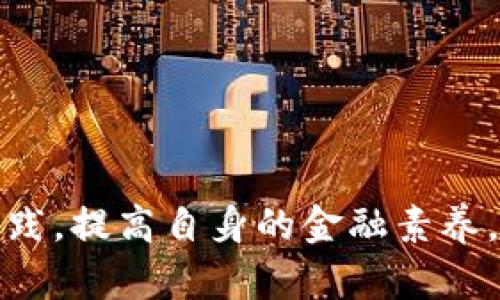   iAb虚拟币骗局揭秘：你需要知道的真相 / 
 guanjianci 虚拟币,骗局,iAb /guanjianci 

引言
近年来，虚拟币的兴起吸引了大量投资者的关注，各种虚拟货币如雨后春笋般涌现，其中包括一些成名已久的比特币、以太坊等。然而，伴随着虚拟投资的热潮，各类虚拟币骗局也层出不穷，让不少投资者深受其害。iAb虚拟币就是其中一个被广泛讨论的案例。本文将详细介绍iAb虚拟币的骗局本质，帮助大家了解虚拟币投资的风险，提高警惕，避免上当受骗。

一、iAb虚拟币的基本介绍
iAb虚拟币是一种自称为基于区块链技术的数字货币，宣称其具有快速交易、低交易费用和去中心化特性。在币圈中，投资者通常会通过社交媒体、论坛等平台获取关于虚拟币的投资信息，iAb凭借其创新的概念和良好的市场宣传吸引了大量投资者的关注。但究竟iAb虚拟币是否具有真正的投资价值？这一点我们有必要深入探讨。

二、iAb虚拟币的运营模式
iAb虚拟币的运营模式主要依靠“空气币”的策略。所谓空气币，指的是那些没有实际应用和价值基础的虚拟货币。它们通过营造出的市场热度，吸引投资者投资，然后通过不断的宣传和拉人头的方式，希望能持续维持币价，最终实现盈利。对于很多投资者而言，这种模式是十分隐蔽的，但实际上却是极其危险的。

三、骗局的表现形式
iAb虚拟币骗局的表现形式主要集中在以下几个方面。首先是虚假宣传，很多投资者误认为iAb是一种新型的有潜力的虚拟货币，实际上其背后却没有真实的技术支持。其次是拉人头的机制，许多投资者参与进来后会被鼓励继续拉新的投资者进来，这种传销性质的玩法是违法的。最后是在资金的管理上，往往对投资者的资金进行不透明操作，有些甚至卷款潜逃。

四、iAb虚拟币骗局的危害
iAb虚拟币的骗局对于广大投资者而言，伤害是不可估量的。许多参与的投资者不仅仅是财力上的损失，还有心理上的负担。很多人将自己的积蓄投入到iAb，期望能翻本，但实际上他们蒙受了巨大的经济损失。此外，由于这些骗局往往隐藏得比较深，投资者在追讨损失时会面临法律上的困难，甚至还有可能触犯相关法律法规。

五、如何识别虚拟币骗局
要避免落入虚拟币骗局的陷阱，我们首要的任务是提高警惕，学习识别这些骗局的常见特征。首先，投资者需要对项目进行深入调查，查看其白皮书和团队背景。其次，需要关注其宣传的内容，了解是否存在夸大宣传的情况。最后，对于要求高额投资以及快回报项目，应予以高度警惕，保持理智。

六、参与虚拟币投资的建议
尽管虚拟币市场风险很大，但仍然有不少人对其抱有兴趣。为了保护自身利益，投资者在参与虚拟币投资时应当遵循一些基本的原则。首先，不要轻信所谓的“稳赚不赔”的投资项目，保持理智的投资心态。其次，尽量选择那些有真实应用场景和技术支持的虚拟币，降低投资风险。同时，建议投资者将资金分散投资，降低单一投资造成的损失。

七、常见问题解答

问题一：iAb虚拟币的投资风险有哪些？
iAb虚拟币的投资风险非常高，主要体现在以下几个方面：
首先，市场波动风险。虚拟币市场的波动非常大，iAb的价格随时可能出现大幅度的波动，投资者可能面临资金损失。
其次，项目本身的透明度。iAb号称基于区块链技术，但投资者必须关注项目的白皮书是否真实、团队背景是否可信。如果项目缺乏透明度或没有真实的技术支持，这意味着投资者面临更大的风险。
最后，法律风险。投资虚拟币在很多国家仍然处于监管模糊状态，若项目被认定为非法的，投资者不仅会失去资金，还有可能面临法律的追责。

问题二：如何避免落入虚拟币骗局？
避免落入虚拟币骗局的关键在于增强自己的风险意识和识别能力：
首先，充分了解虚拟币的基础知识，尤其是关于区块链技术、市场运作机制等方面的知识，才能更好地判断项目的有效性。
其次，要对币圈的相关资讯保持关注，及时了解市场动态，辨识市场中的风险因素。
此外，在投资时切勿因贪婪而去追逐新的项目，对高回报的承诺保持怀疑，仔细审查项目的真实性。

问题三：虚拟币交易平台选择的重要性
选择一个安全可靠的虚拟币交易平台至关重要。市场上有很多交易平台，它们的收费标准、安全性、政策是否透明等都直接影响着投资者的交易体验和资金安全：
首先，需选择知名且监管较为严密的平台，例如Coinbase、Binance等，确保有一定的市场历史和用户评价。
其次，查看平台是否具备有效的安全措施，比如双重验证、用户资金保险等，能在一定程度上减少资金风险。
最后，了解平台的客服响应机制，方便在出现问题时及时寻求帮助。

问题四：如果被骗了，应该如何处理？
如果不幸遭遇虚拟币骗局，采取及时有效的措施是十分必要的：
首先，不要慌张，保持冷静。聚集相关证据，比如交易记录、聊天记录等，做详细的记录。
其次，及时向所在的监管机构或警方报案，可以寻求合法途径追讨损失。如果是大型骗局，可能会有多个受害人联合维权。
最后，要学习教训，总结经验，在未来的投资中提高警惕，规避类似风险。

问题五：未来虚拟币投资的前景如何？
关于虚拟币的未来前景，市场看法不一。尽管存在诸多风险和不确定性，但从技术和应用角度来看：
数字货币有潜力在全球金融体系中扮演重要角色。尤其是在去中心化金融（DeFi）兴起的背景下，许多传统金融业务正在借助区块链技术实现更高效的转型。
然而，市场的监管机制仍在不断完善中，未来可能会有更多的政策措施推出，这会直接影响虚拟币市场的表现。
总之，对于投资者来说，在参与虚拟币投资时，务必要保持谨慎和理智，全面评估各种风险，才能实现稳健投资。

结论
iAb虚拟币骗局的揭露，提醒我们在虚拟币投资中务必保持警惕，增强自身的风险识别能力。随着虚拟币市场的快速发展，各类骗局也不断出现，投资者唯有通过不断学习和实践，提高自身的金融素养，才能更好地保障自身的财产安全。选择合适的项目、合理配置风险，并时刻保持理智，将是我们参与虚拟币投资的最佳策略。希望本文能对您在虚拟币投资的决策上有所帮助。