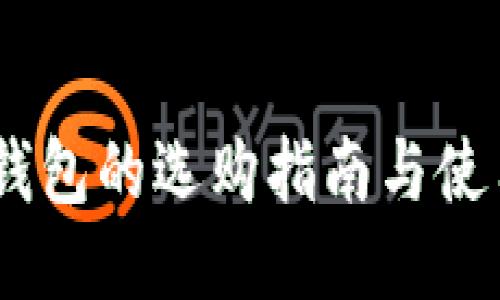 USDT钱包的选购指南与使用方式