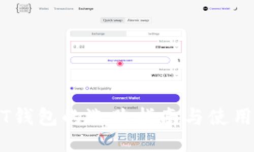 USDT钱包的选购指南与使用方式