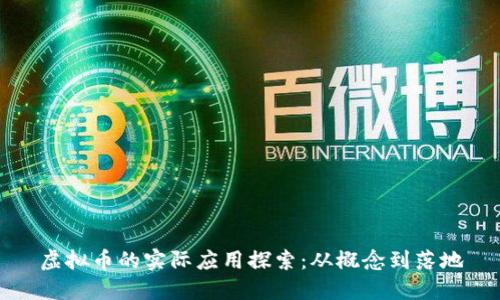 虚拟币的实际应用探索:从概念到落地