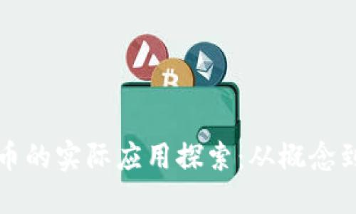 虚拟币的实际应用探索:从概念到落地