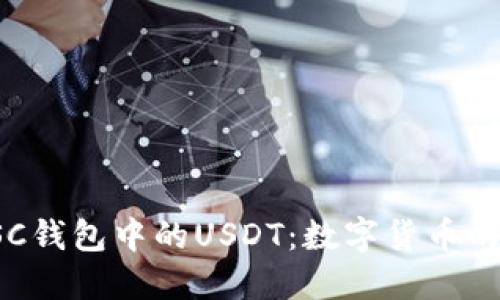 深入了解BSC钱包中的USDT:数字货币的安全与便捷
