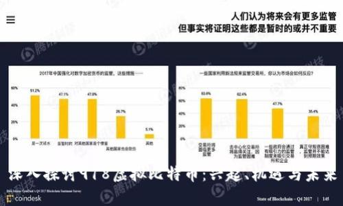 深入探讨918虚拟比特币:兴起、机遇与未来
