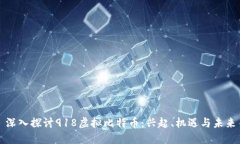 深入探讨918虚拟比特币：兴起、机遇与未来