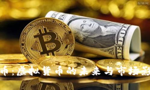 太币:虚拟货币的未来与市场影响