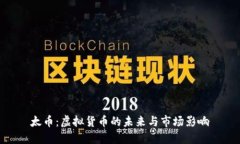 太币：虚拟货币的未来与市场影响
