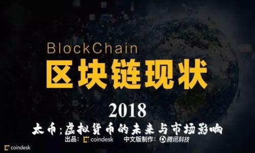 太币:虚拟货币的未来与市场影响