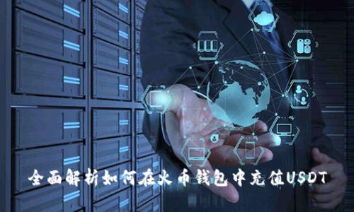 全面解析如何在火币钱包中充值USDT