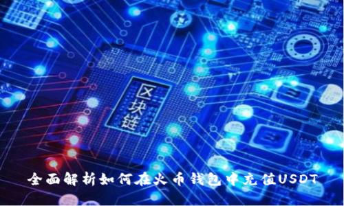 全面解析如何在火币钱包中充值USDT