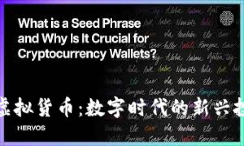 枫叶币虚拟货币:数字时代的新兴投资选择